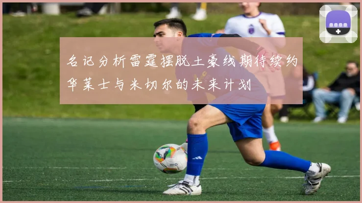 名记分析雷霆摆脱土豪线期待续约华莱士与米切尔的未来计划