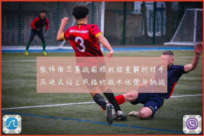 张伟丽卫冕战前顺利称重解析对手压迫式站立风格的战术优势与挑战